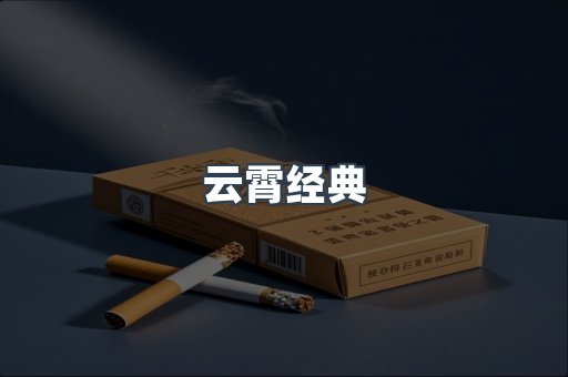 云霄经典
